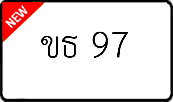 ขธ 97